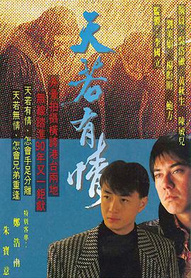 天若有情1990粤语第15集