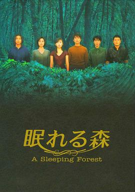 沉睡的森林第8集